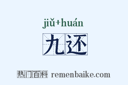 九还是什么意思的图片